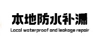 准格尔本地防水（中讯网）